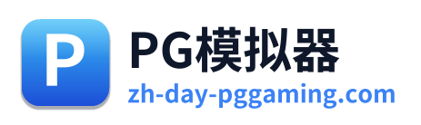 PG模拟器